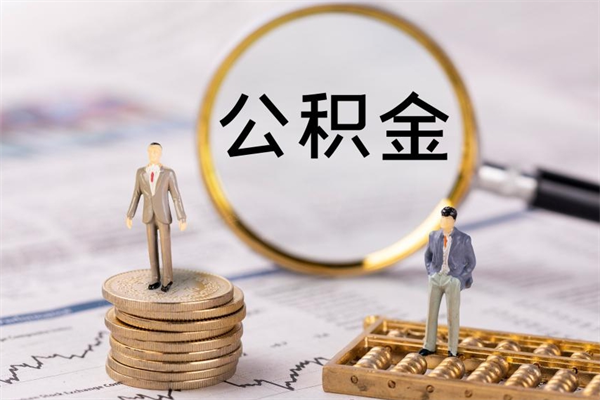 公积金供房-海东公积金代办平台