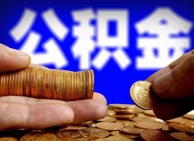 公积金交满是什么意思-海东公积金代办平台